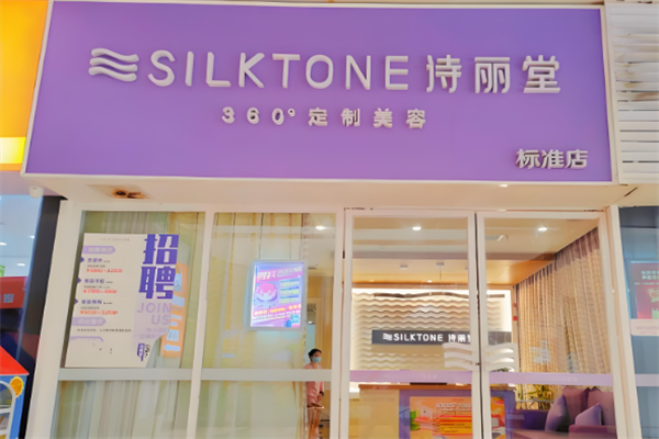 诗丽堂美容院