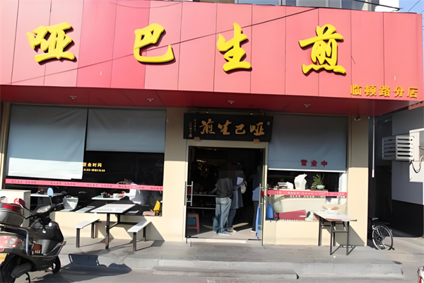 哑巴生煎加盟