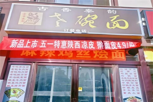古香秦韵老碗面