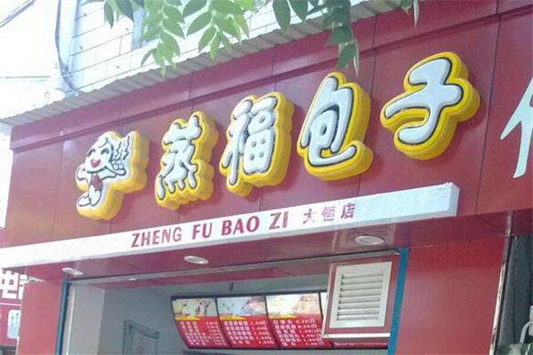 蒸福包子