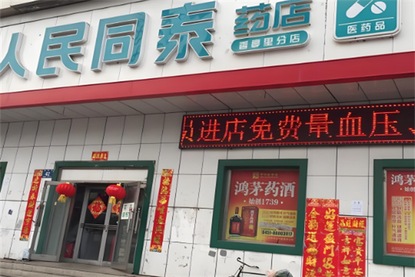 人民同泰药店