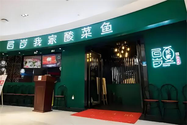 百岁我家酸菜鱼