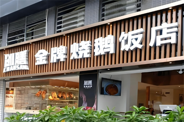 创膳金牌烧鹅
