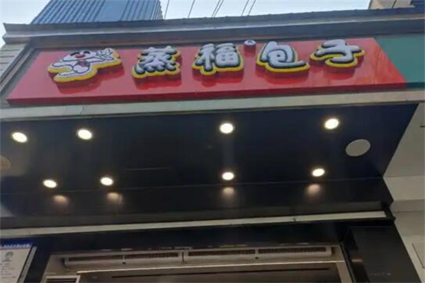 蒸福包子