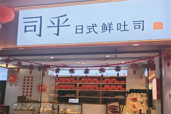司乎吐司