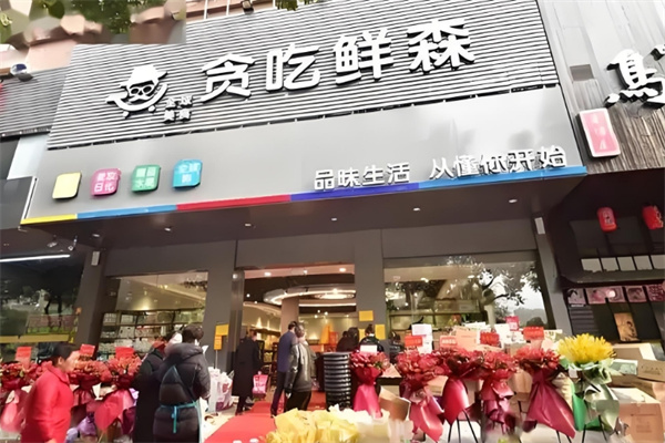 贪吃鲜森