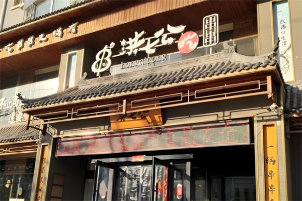 洪七公串串香