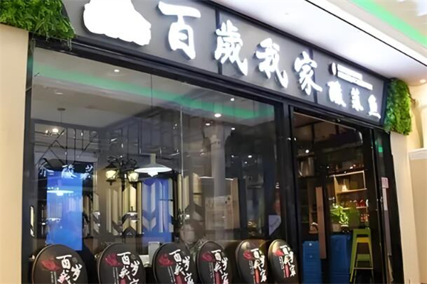 百岁我家酸菜鱼
