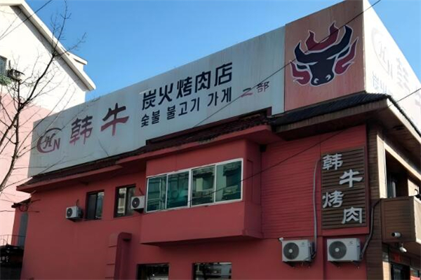 韩牛烤肉