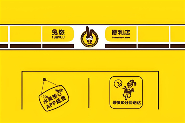 兔悠便利店加盟