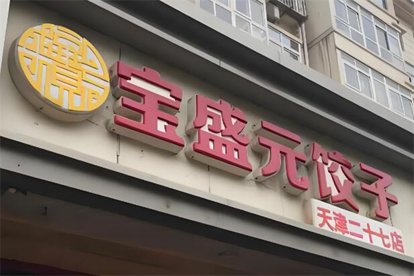 宝盛元饺子