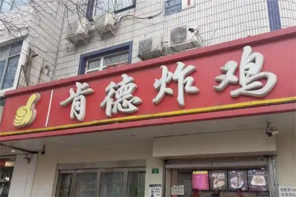 肯德炸鸡加盟