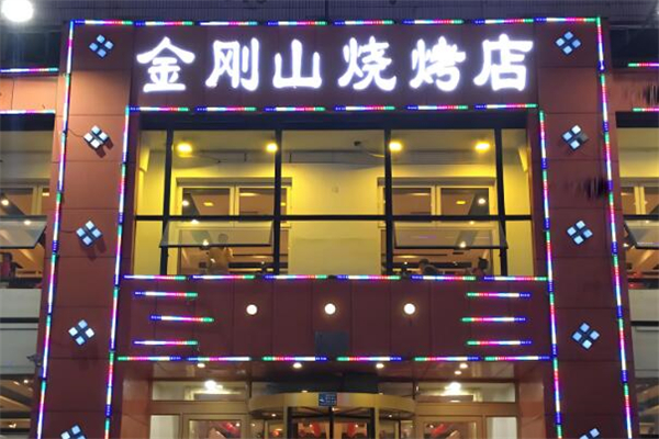 金刚山烧烤