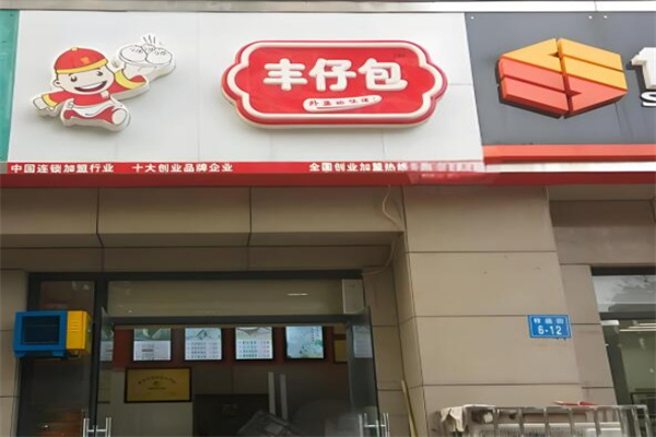 丰仔包