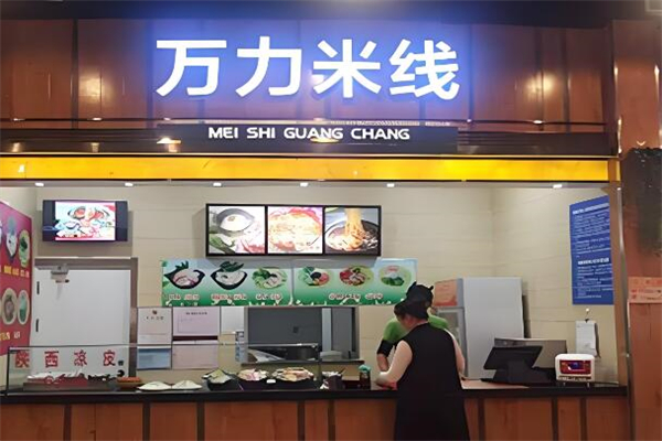 万力米线