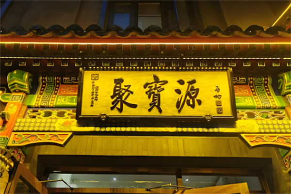 聚宝源火锅