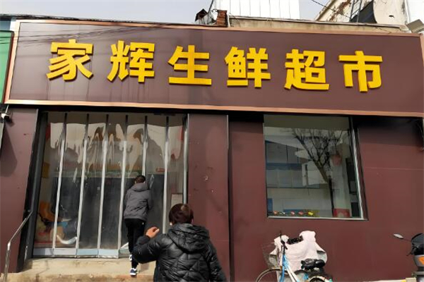 家辉生鲜超市