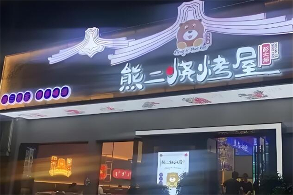 熊二烧烤