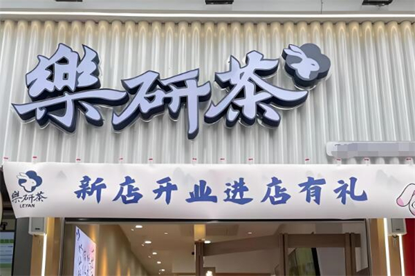 乐研茶