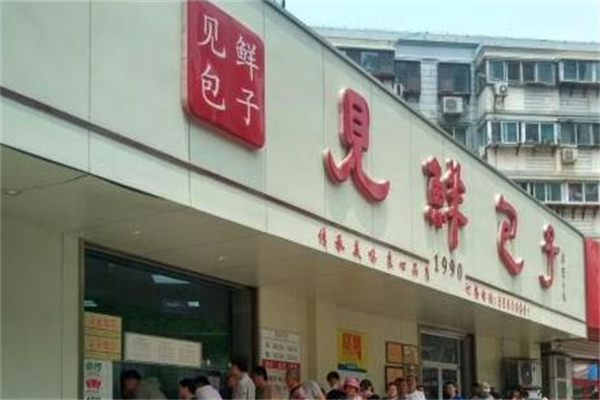 见鲜包子