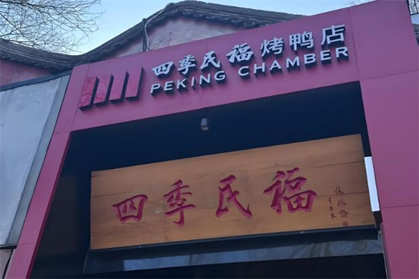 四季民福烤鸭