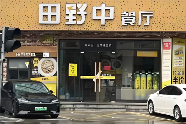 田野中餐厅