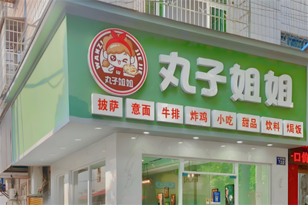 丸子姐姐披萨