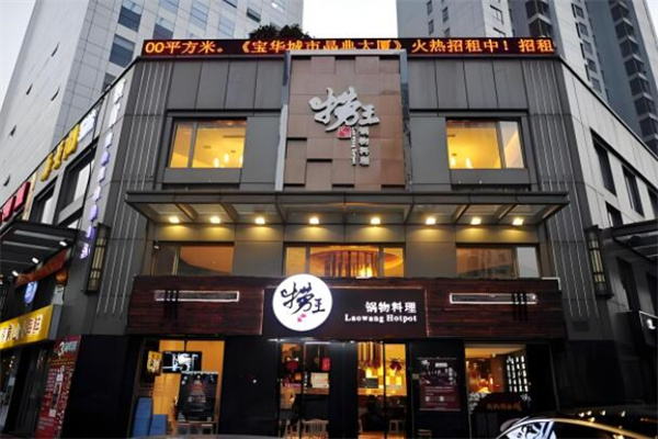捞王火锅