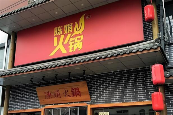 陈娟火锅