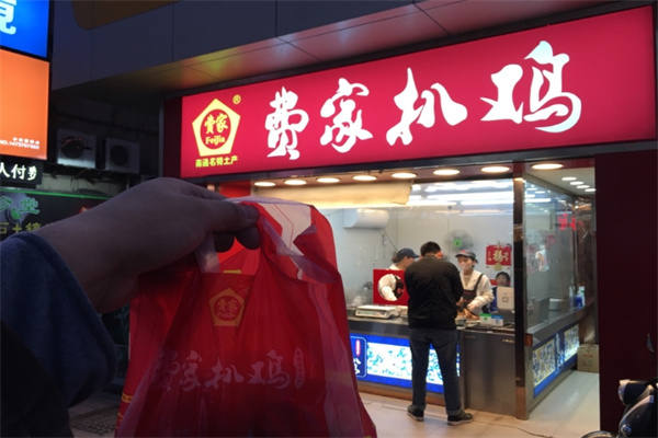 费家扒鸡
