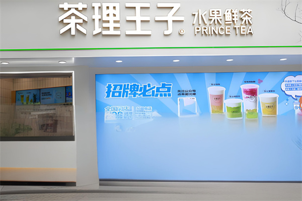 茶理王子水果鲜茶加盟
