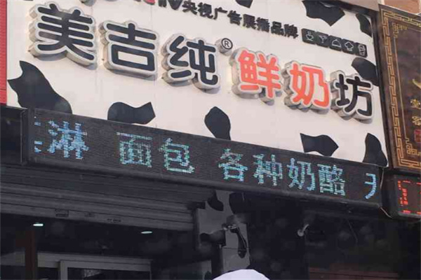 美吉纯鲜奶坊加盟