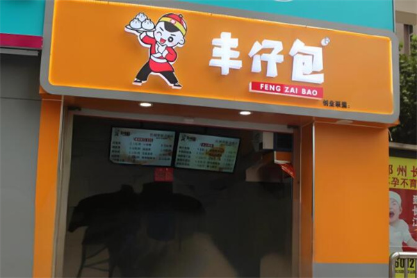 丰仔包