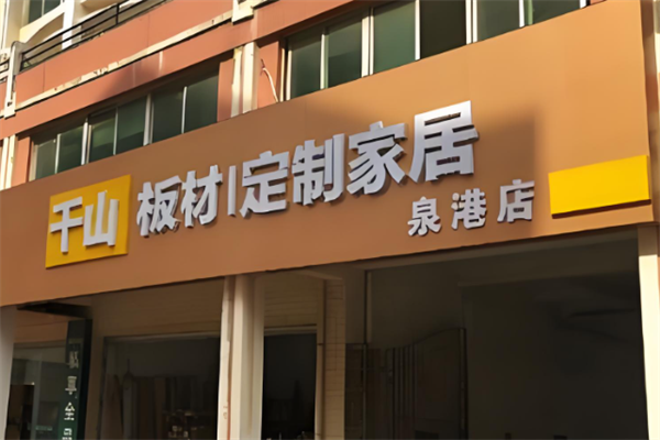 千山板材