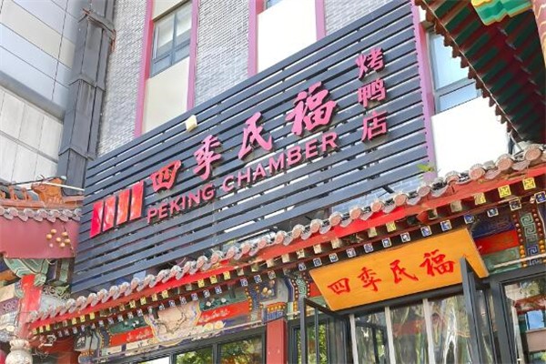 四季民福烤鸭