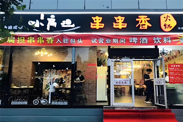 小扁担串串香