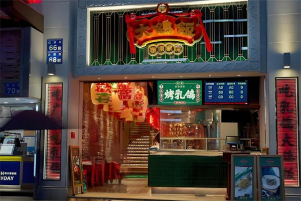 大鸽饭