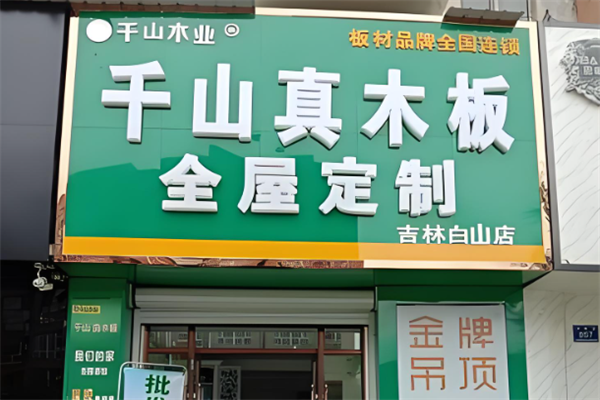 千山板材