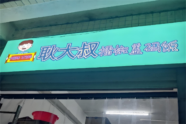 耿大叔擂椒拌饭加盟