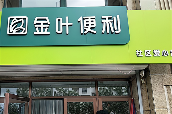 金叶便利店加盟