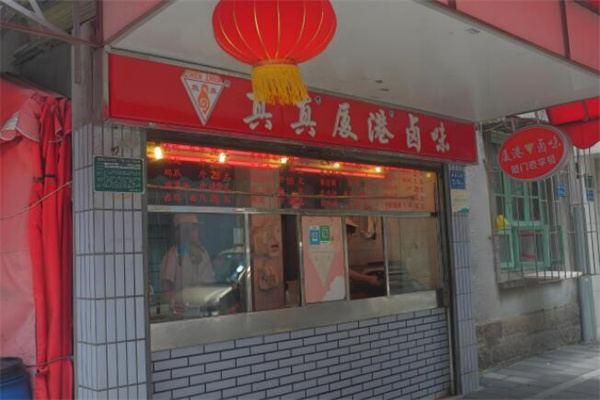 真真厦港卤味
