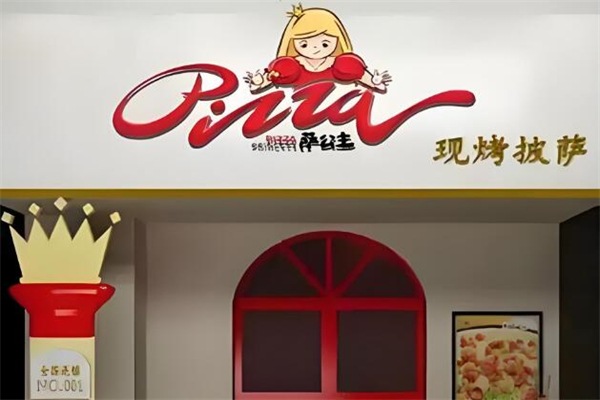 萨公主披萨