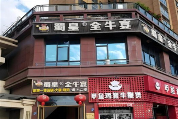 蜀皇全牛宴