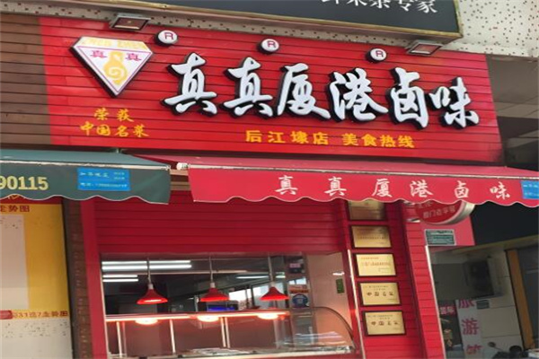 真真厦港卤味