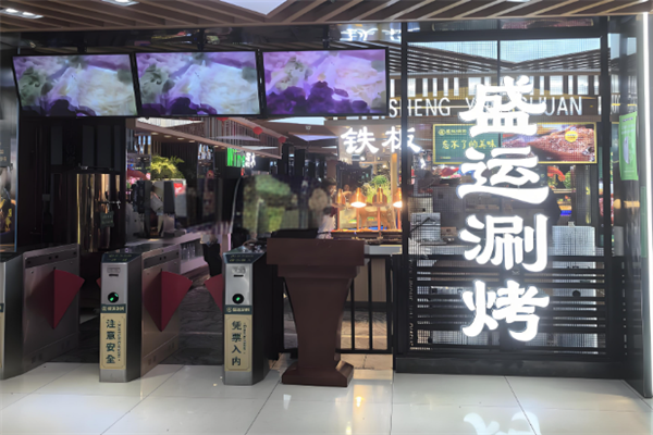 盛运涮烤