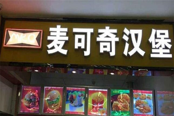 麦可奇汉堡