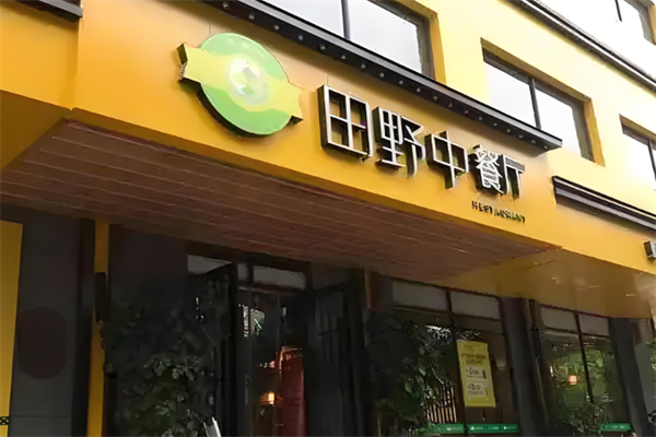 田野中餐厅