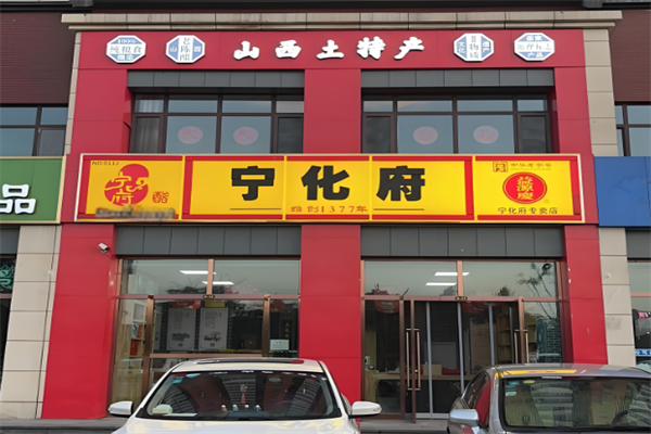宁化府老陈醋