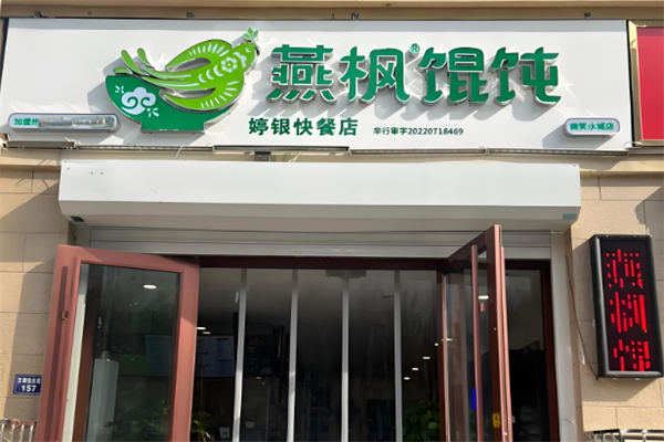 燕枫馄饨