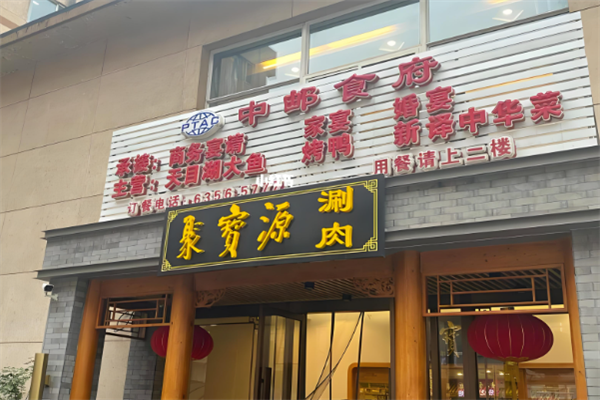 聚宝源火锅